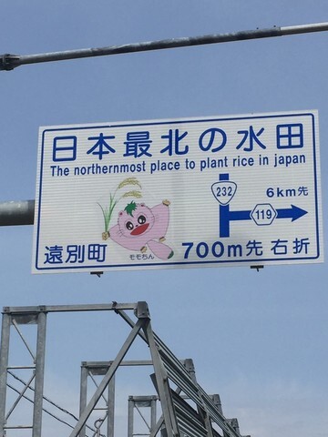 水田への道を示す遠別町の道路標識
