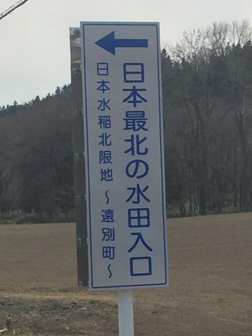 日本最北の水田入口と書いた遠別町町道の看板