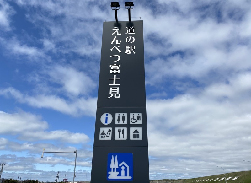 道の駅えんべつ富士見の看板写真