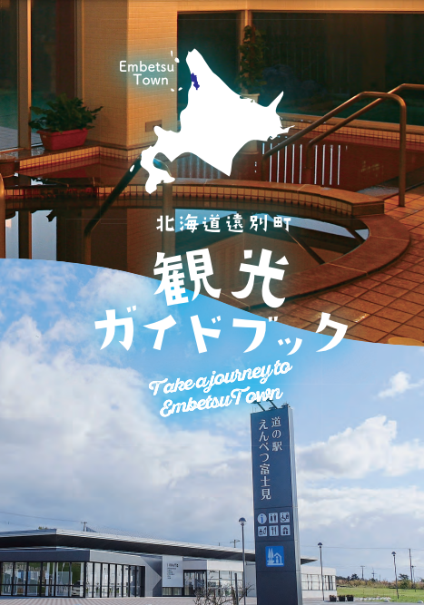 北海道遠別町「観光ガイドブック」の表紙画像