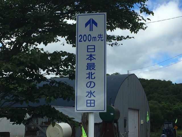 水田は200メートル先と示す看板