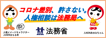 法務省作成：人権相談は法務局への画像