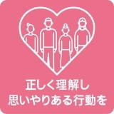 正しく理解し思いやりある行動をと書いた画像