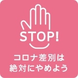 ストップコロナ差別は絶対にやめようと書いた画像