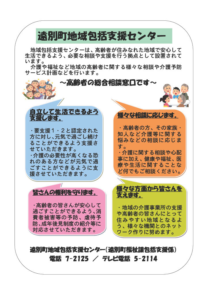 遠別町地域包括支援センター紹介の画像
