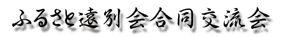 ふるさと遠別会合同交流会と書かれた画像