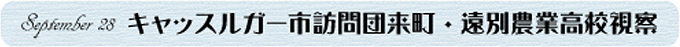 「9月28日キャッスルガー市訪問団来町・遠別農業高校視察」と書かれた画像