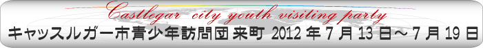 「キャッスルガー市青少年訪問団来町2012年7月13日から7月19日」と書かれた画像