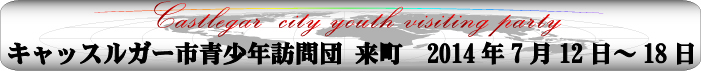 「キャッスルガー市青少年訪問団 来町 2014年7月12日から18日」と書かれた画像