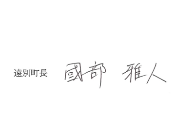 遠別町長署名.png