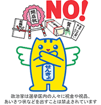 選挙キャラクター 三ない運動1.gif
