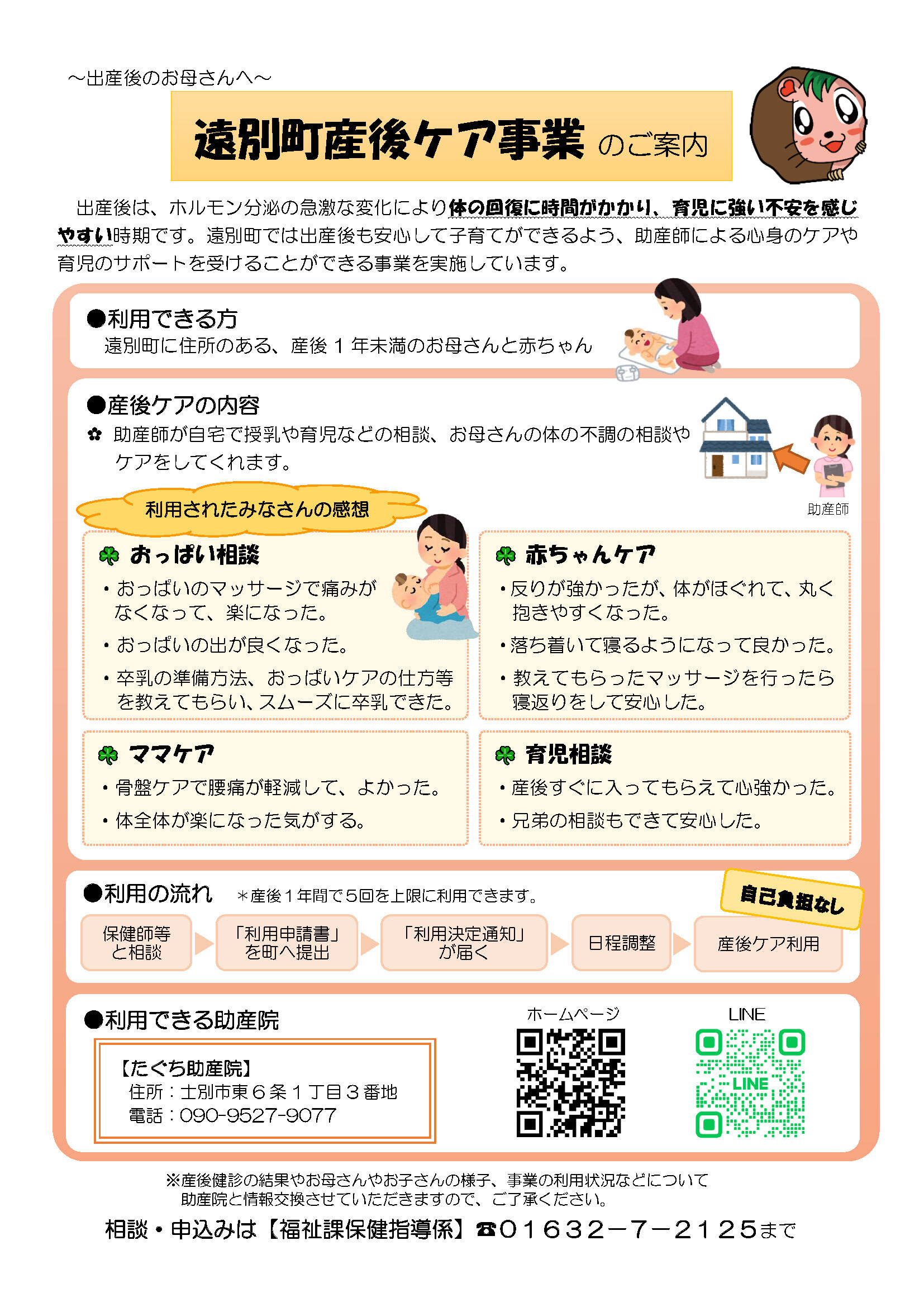 遠別町産後ケア事業リーフレット