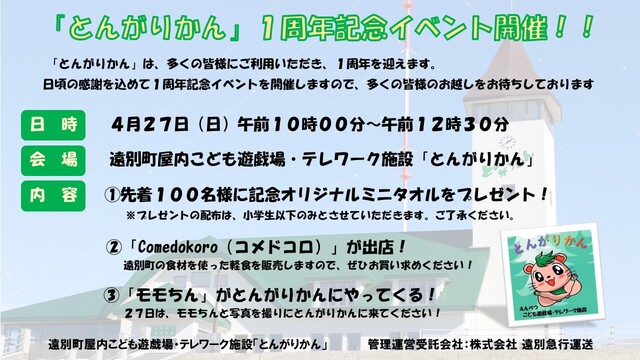 とんがりかん1周年記念イベント開催のお知らせ.jpg