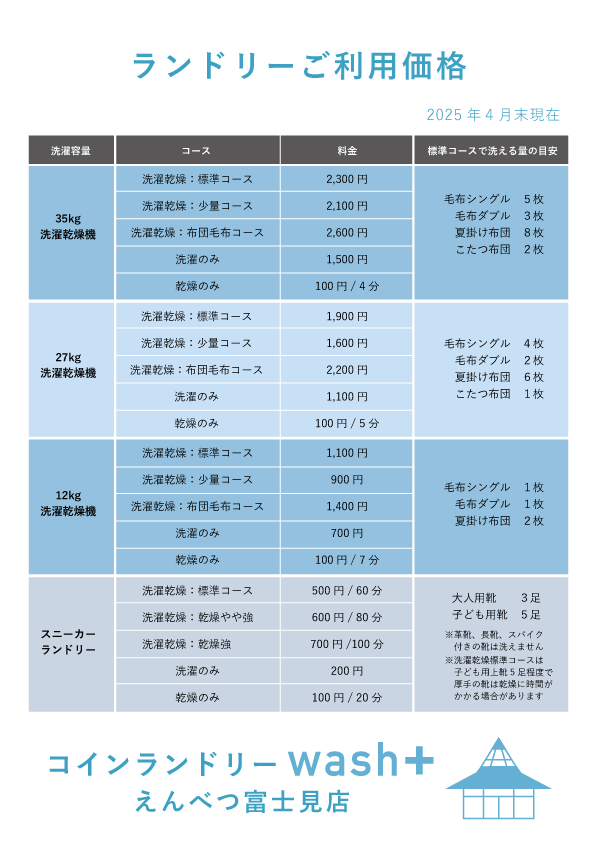えんべつ富士見店料金表示_一覧 (PNG 65.6KB)