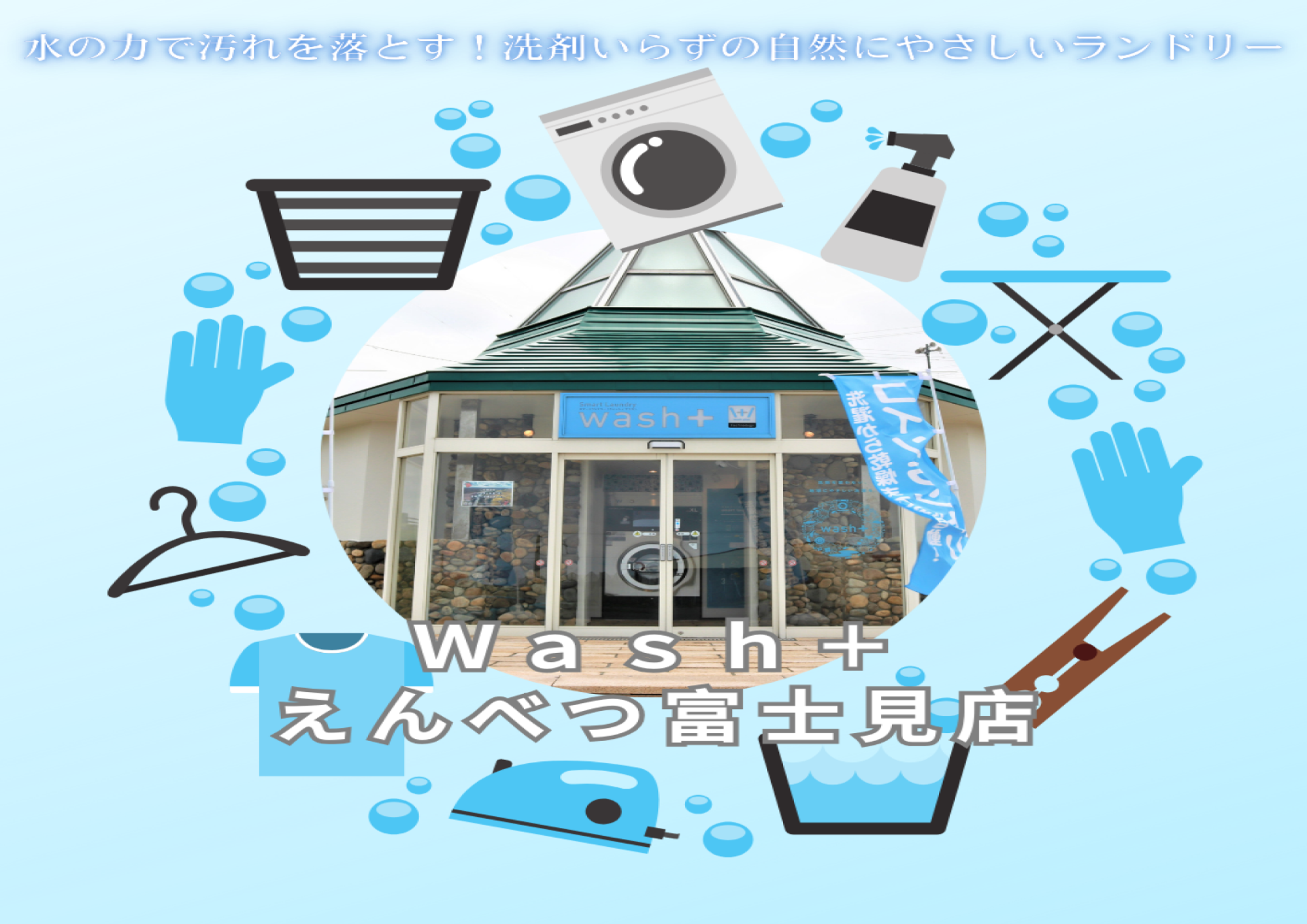 Ｗａｓｈ＋（ウォッシュプラス）えんべつ富士見店