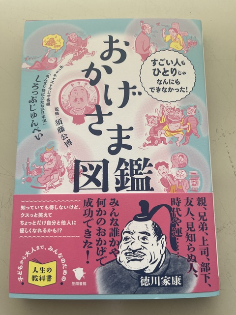 おかげさま図鑑.JPG