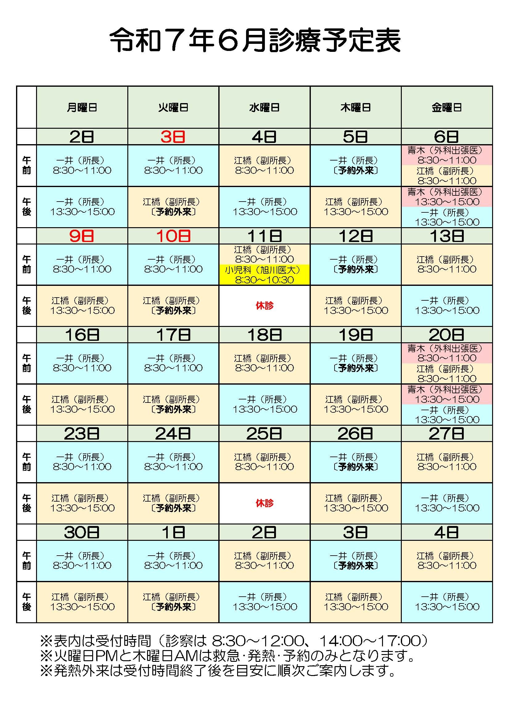 診療予定表