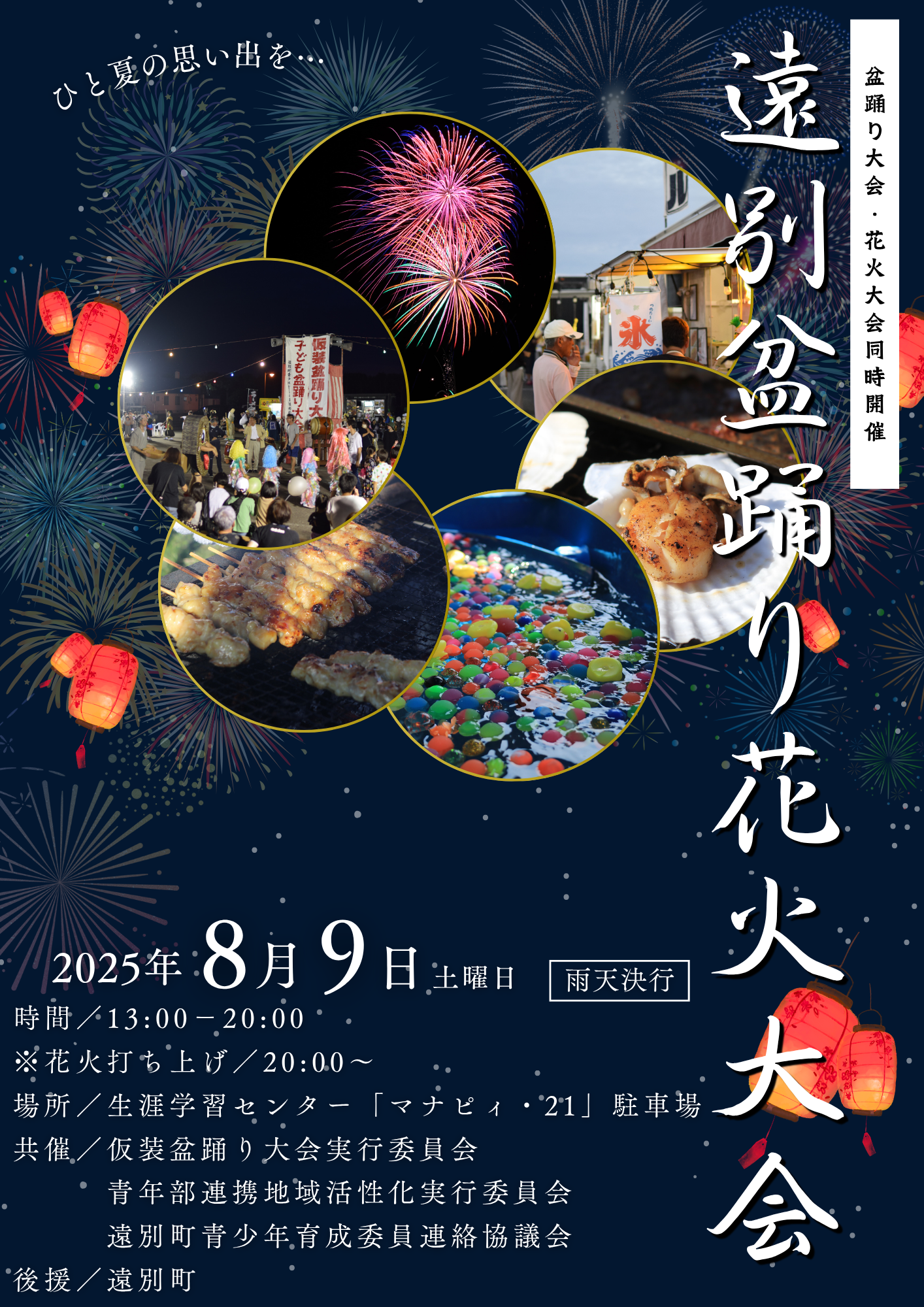 遠別盆踊り花火大会チラシ.png