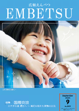 広報えんべつ9月号.png
