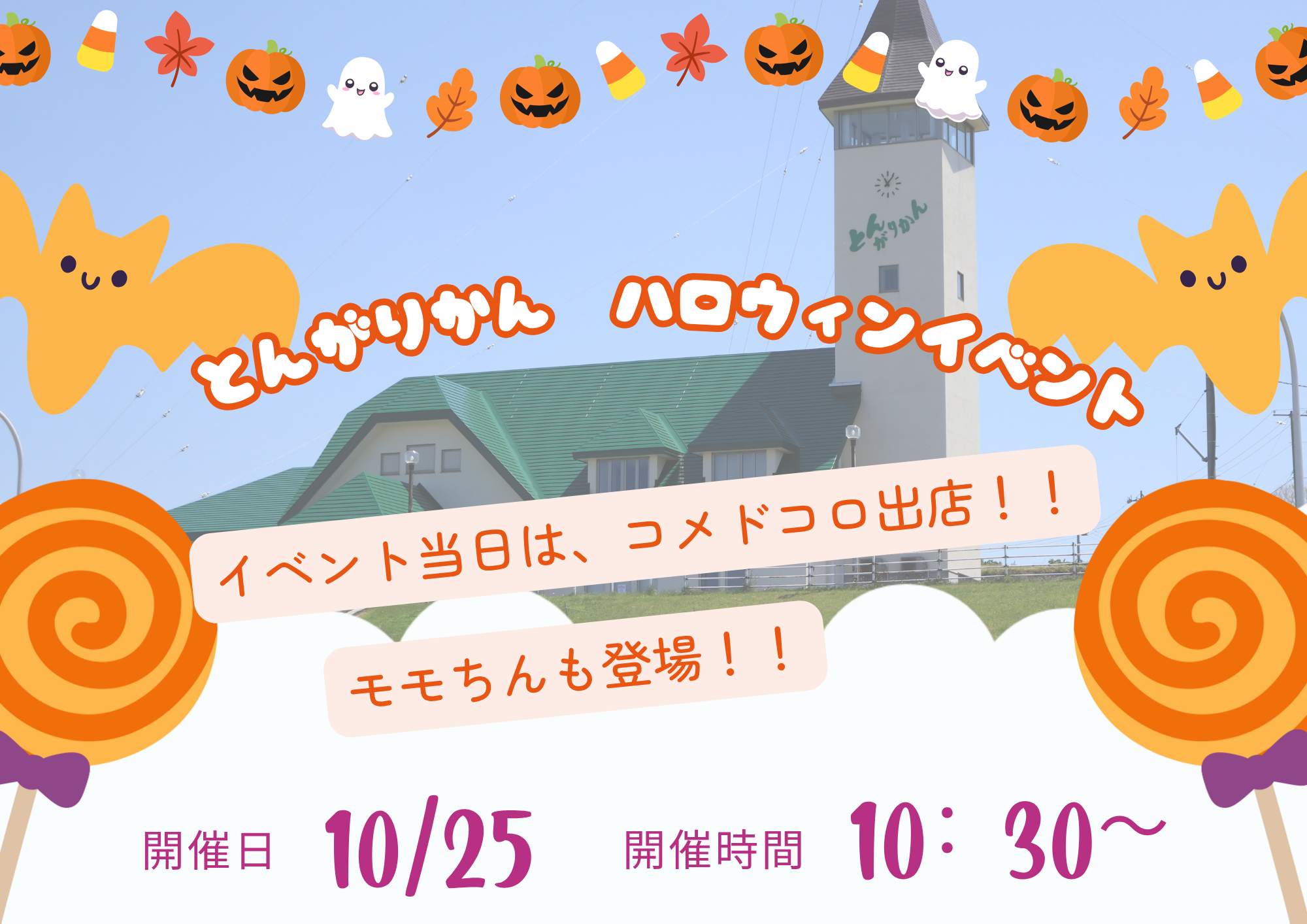 とんがりかん「ハロウィンイベント」