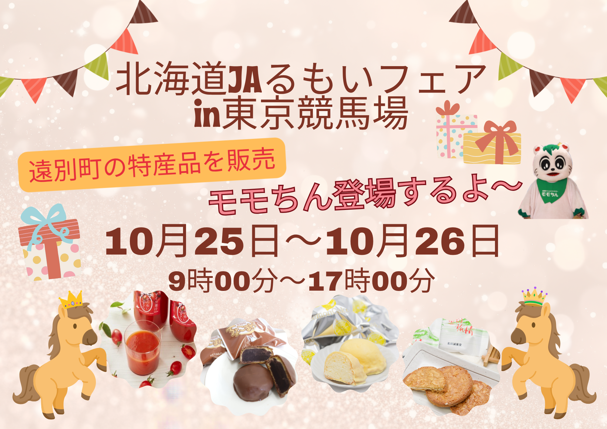 北海道ＪＡるもいフェア