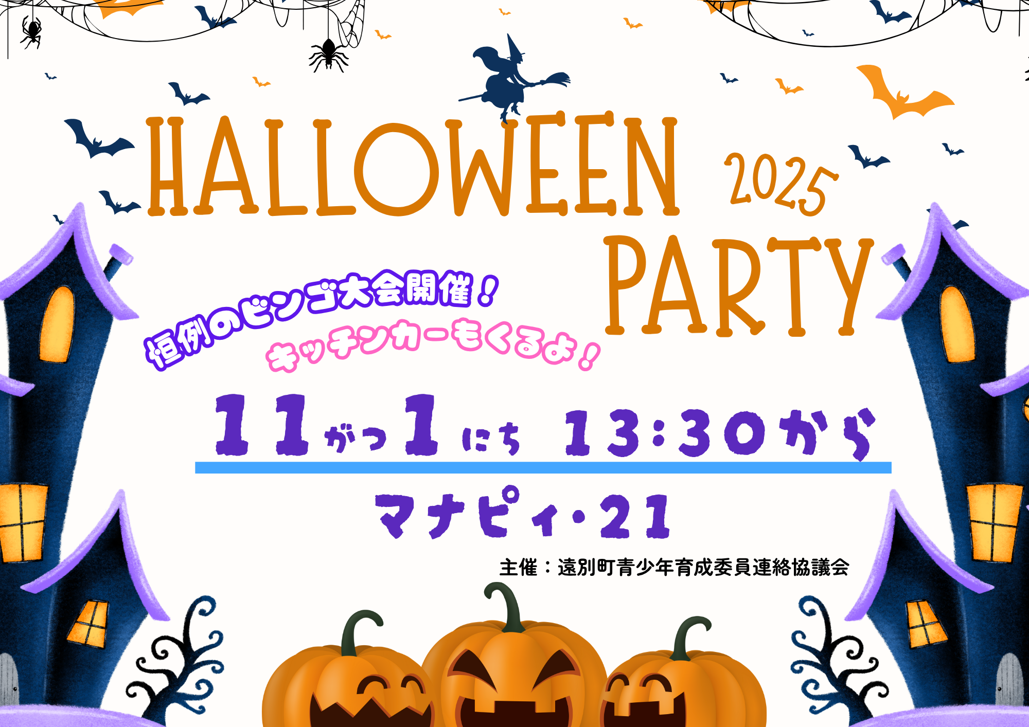 「ハロウィンパーティー」