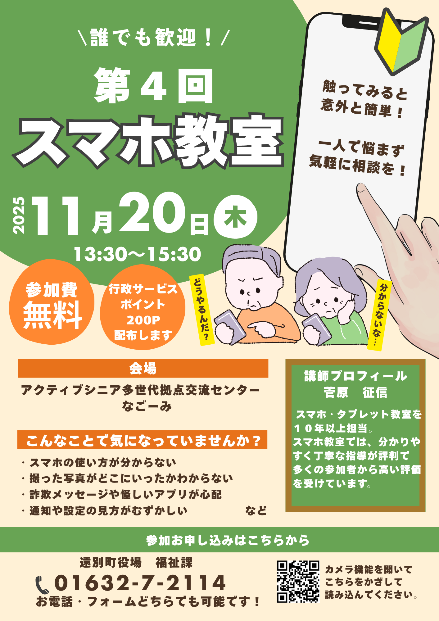 第4回スマホ教室 チラシ.png