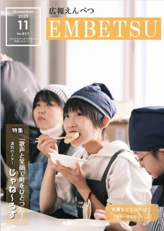 広報えんべつ11月号.png