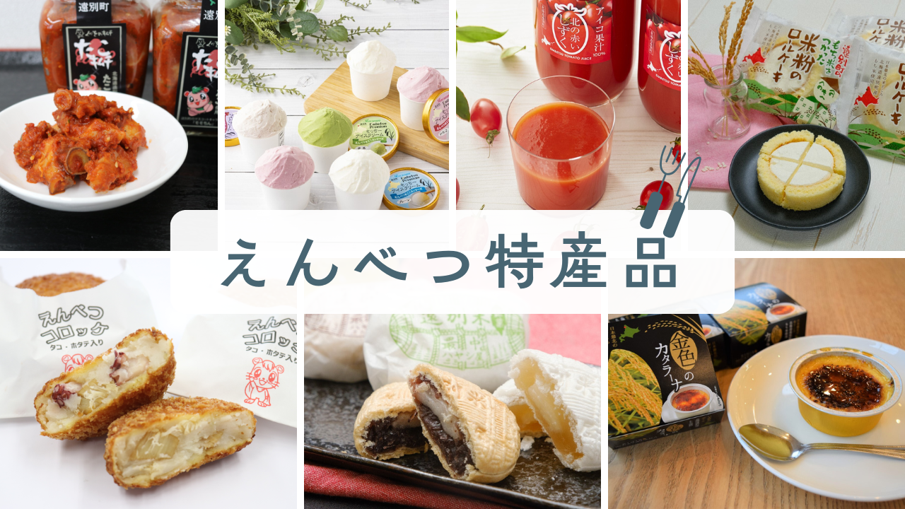 えんべつの特産品.png