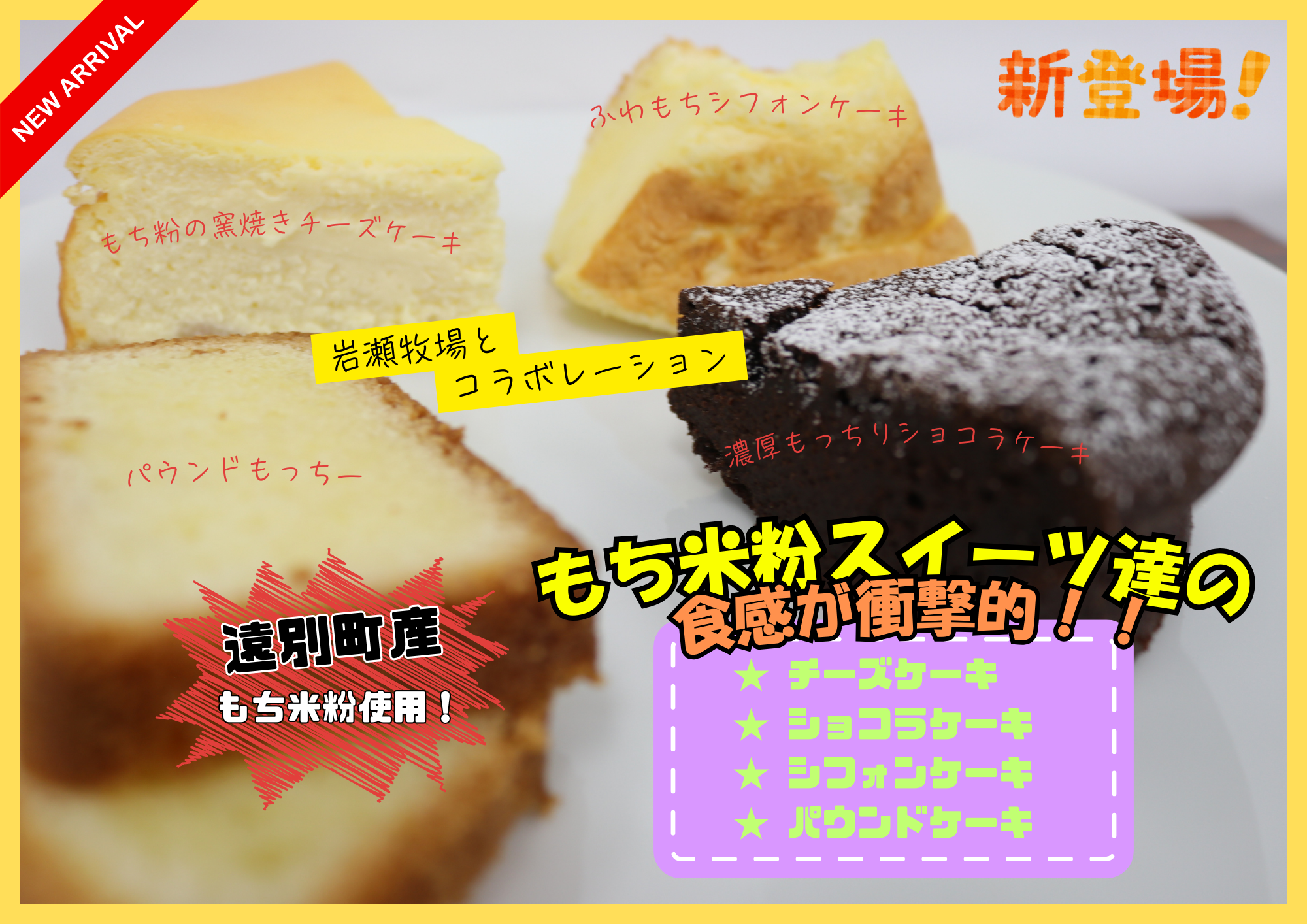 遠別町産もち米粉スイーツ