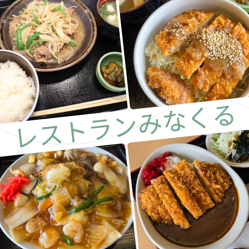 レストランみなくる (1).png