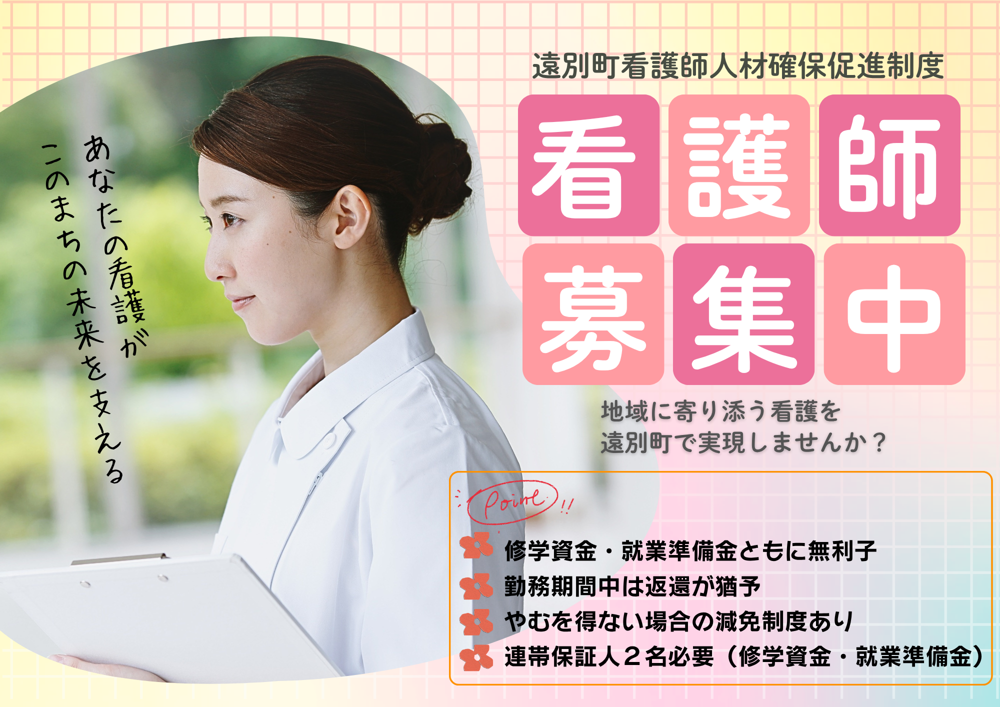 看護師人材確保促進