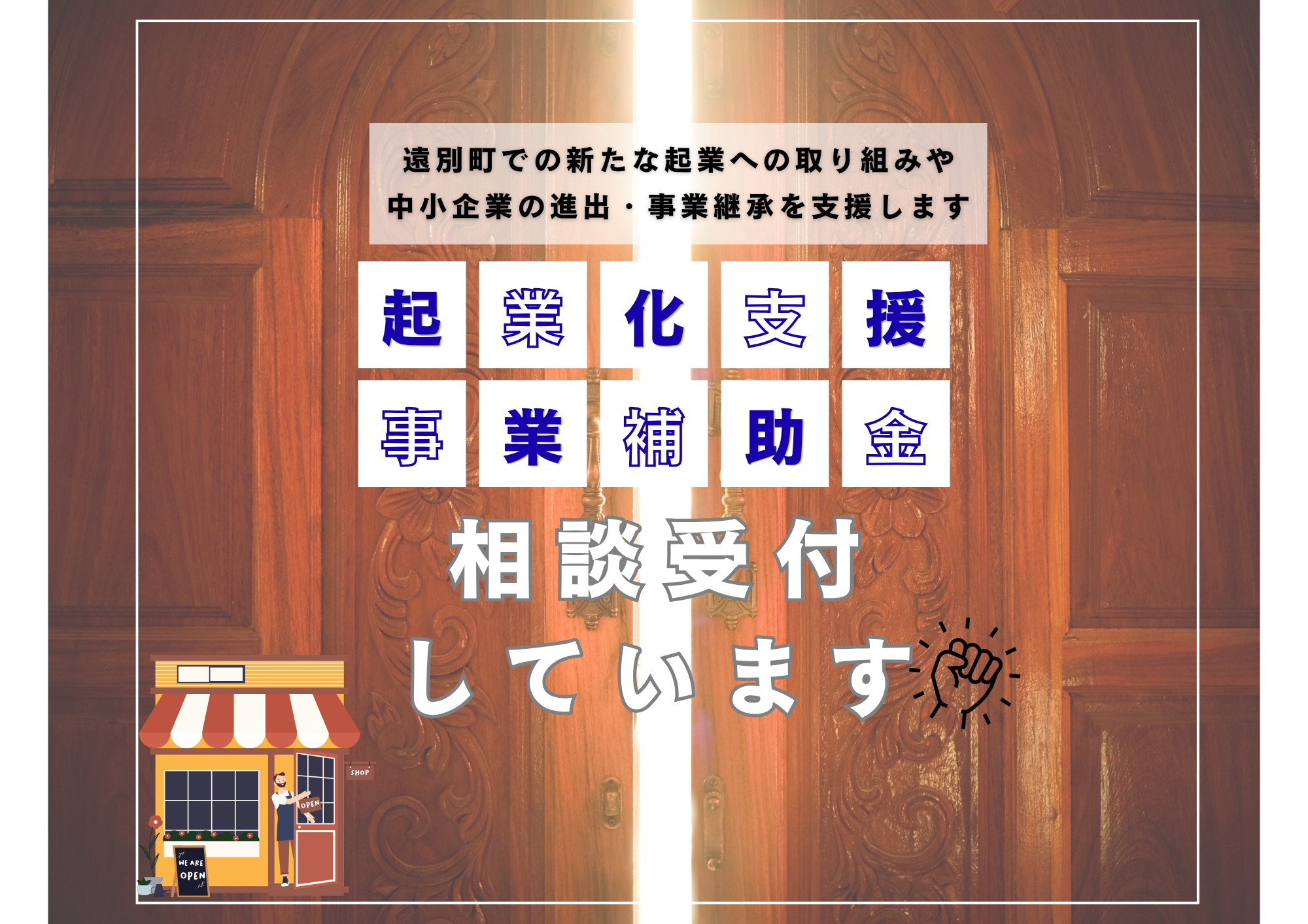「遠別町起業化支援事業」相談受付中！