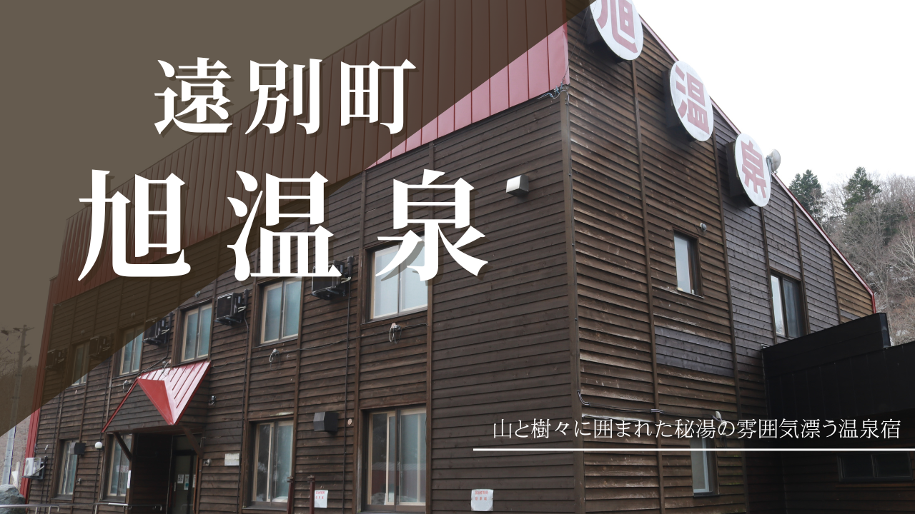 旭温泉サムネ.png