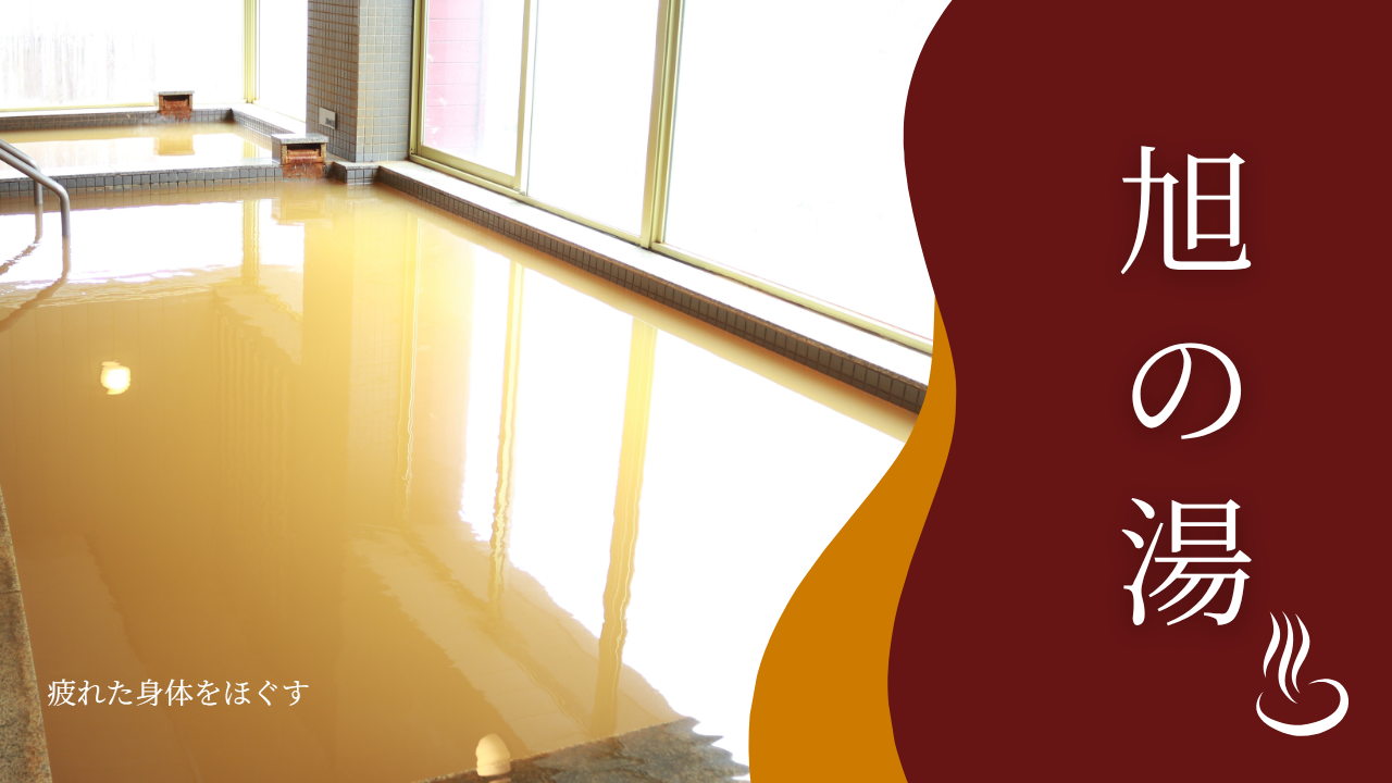旭の湯.png
