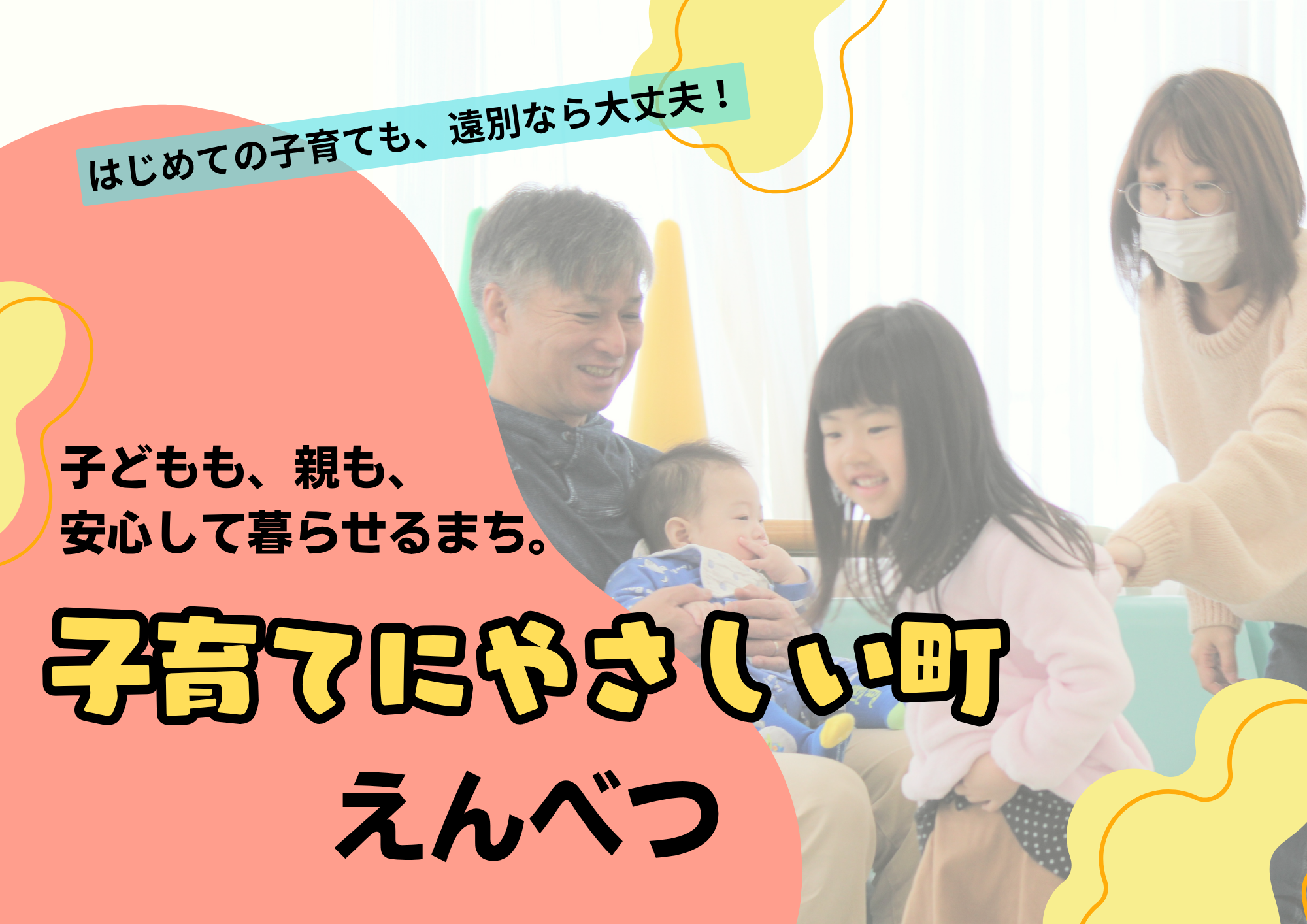 子育てにやさしい町　えんべつ