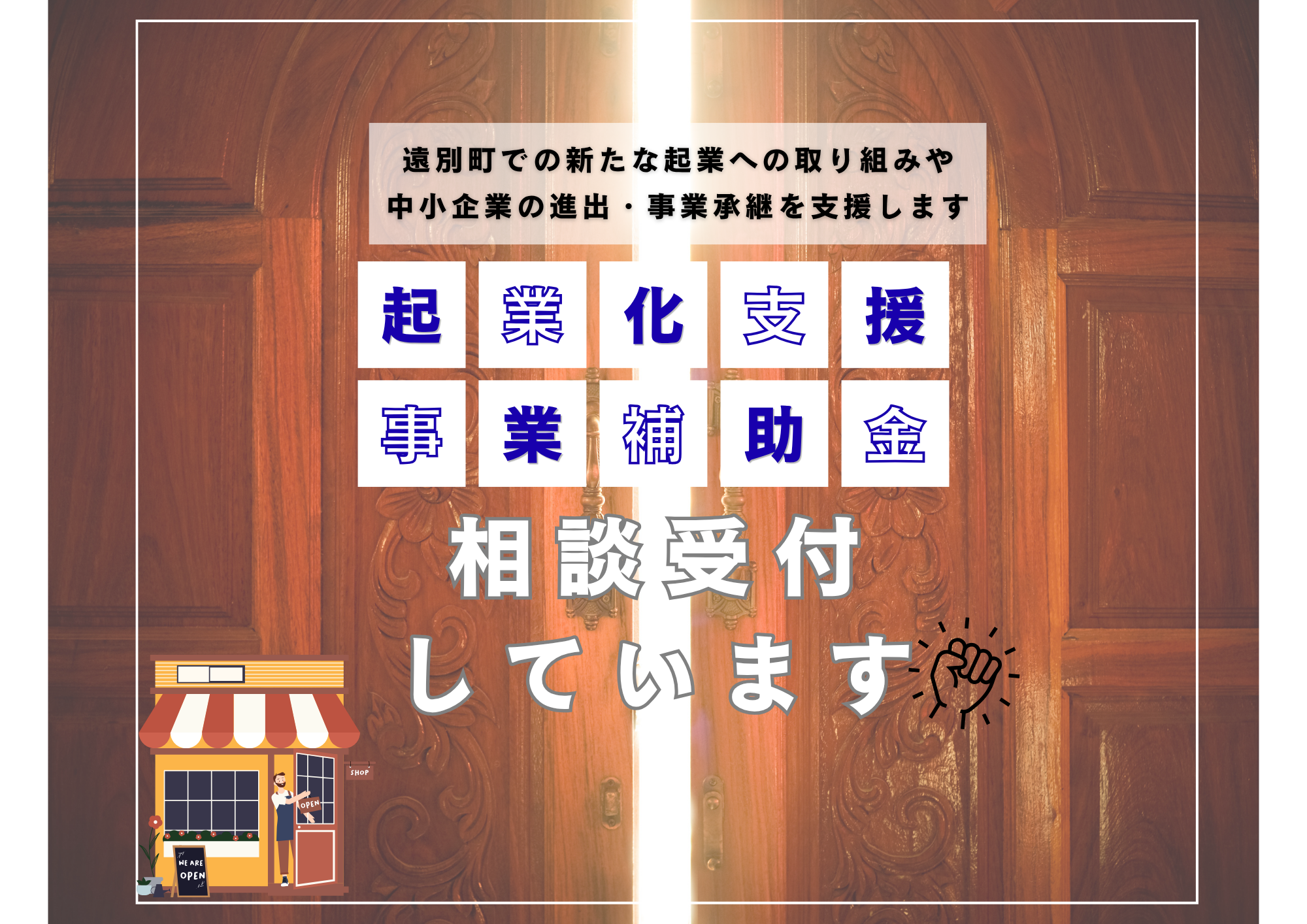 「遠別町起業化支援事業」相談受付中！