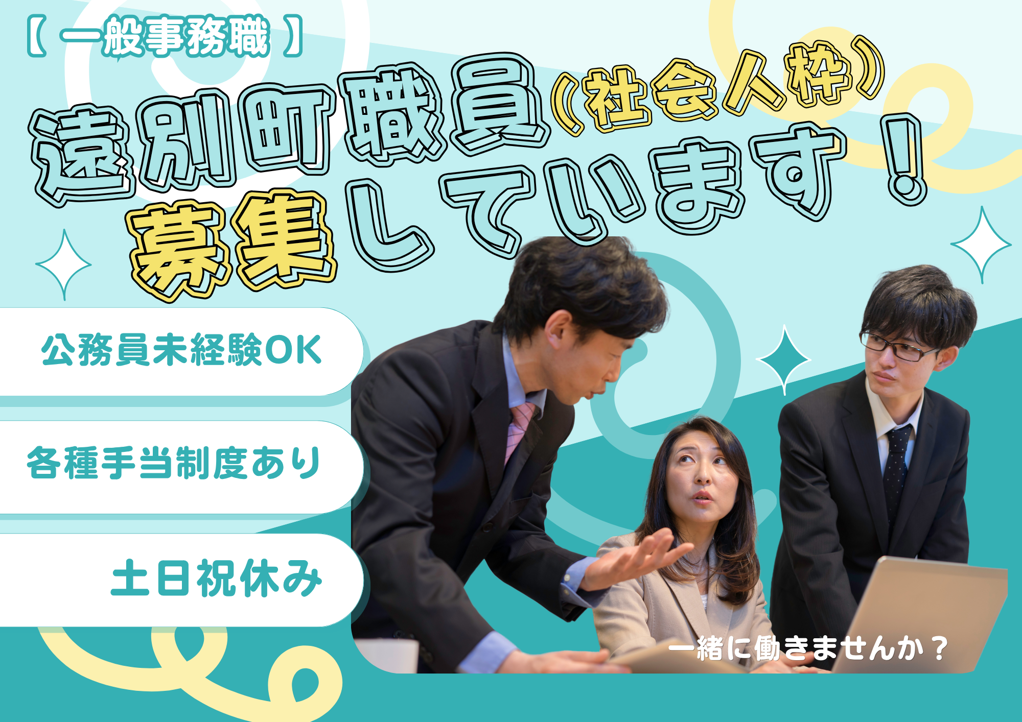 職員募集
