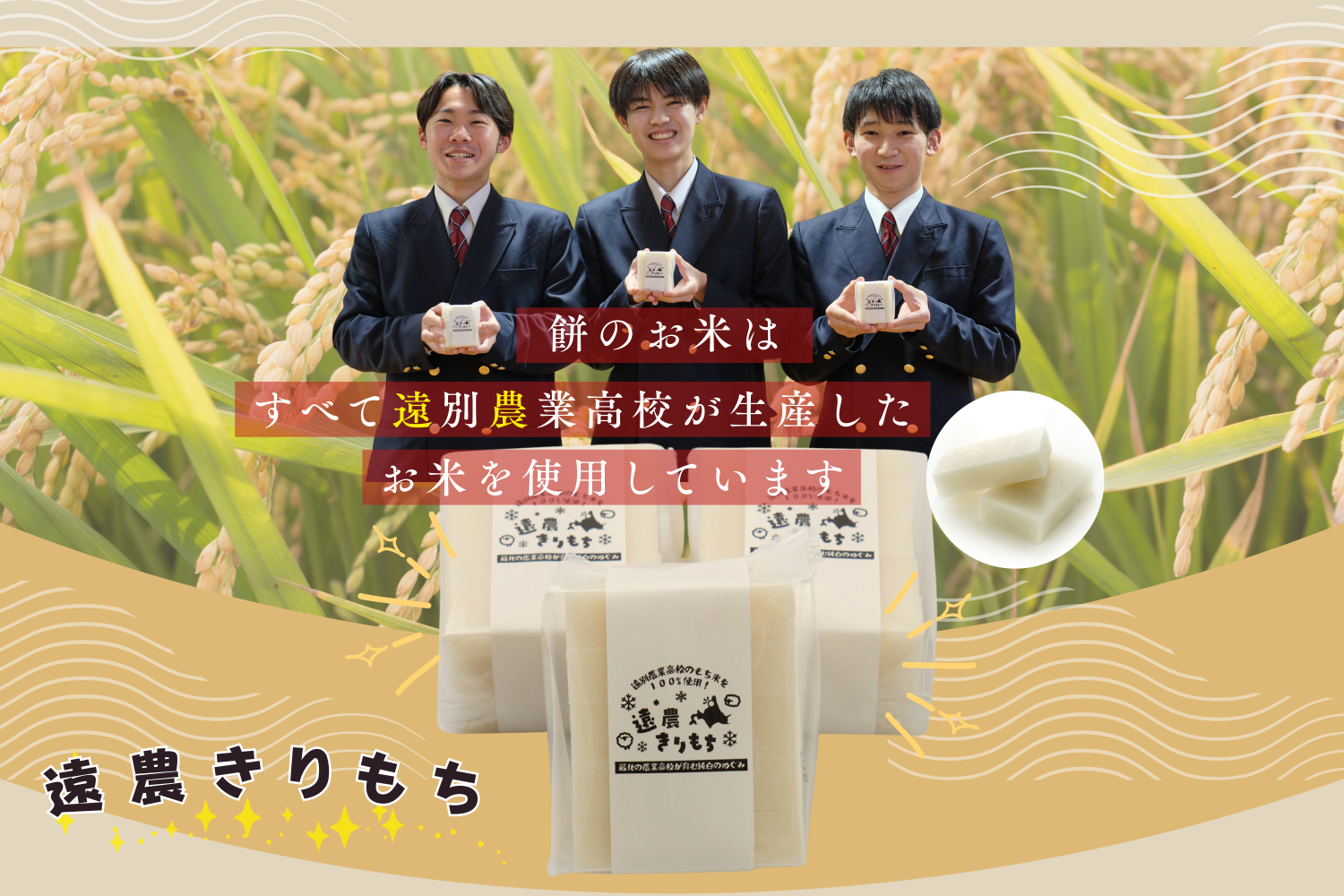 遠農きりもち(広報用)1500 1000.png