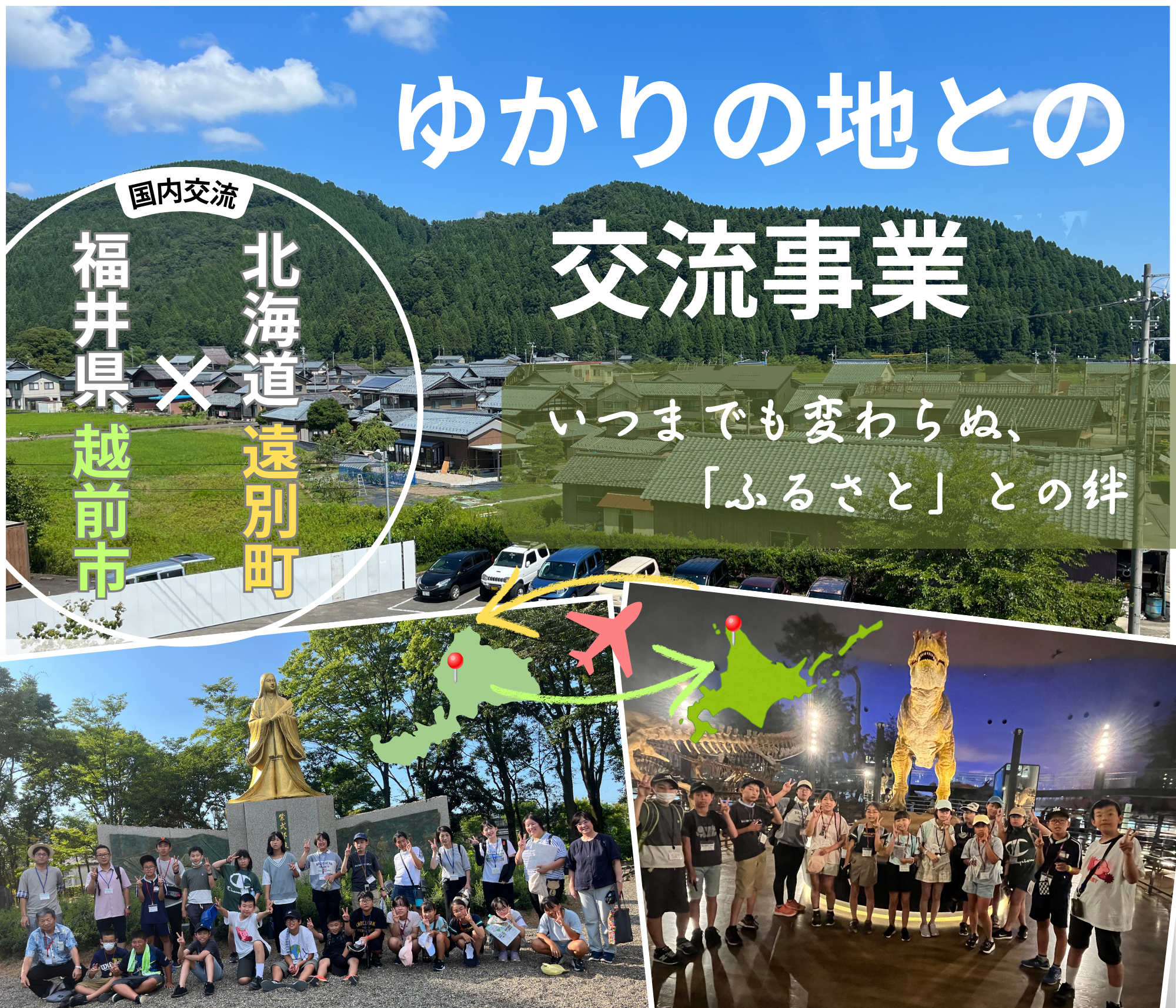 ゆかりの地との 交流事業タイトル (2).png