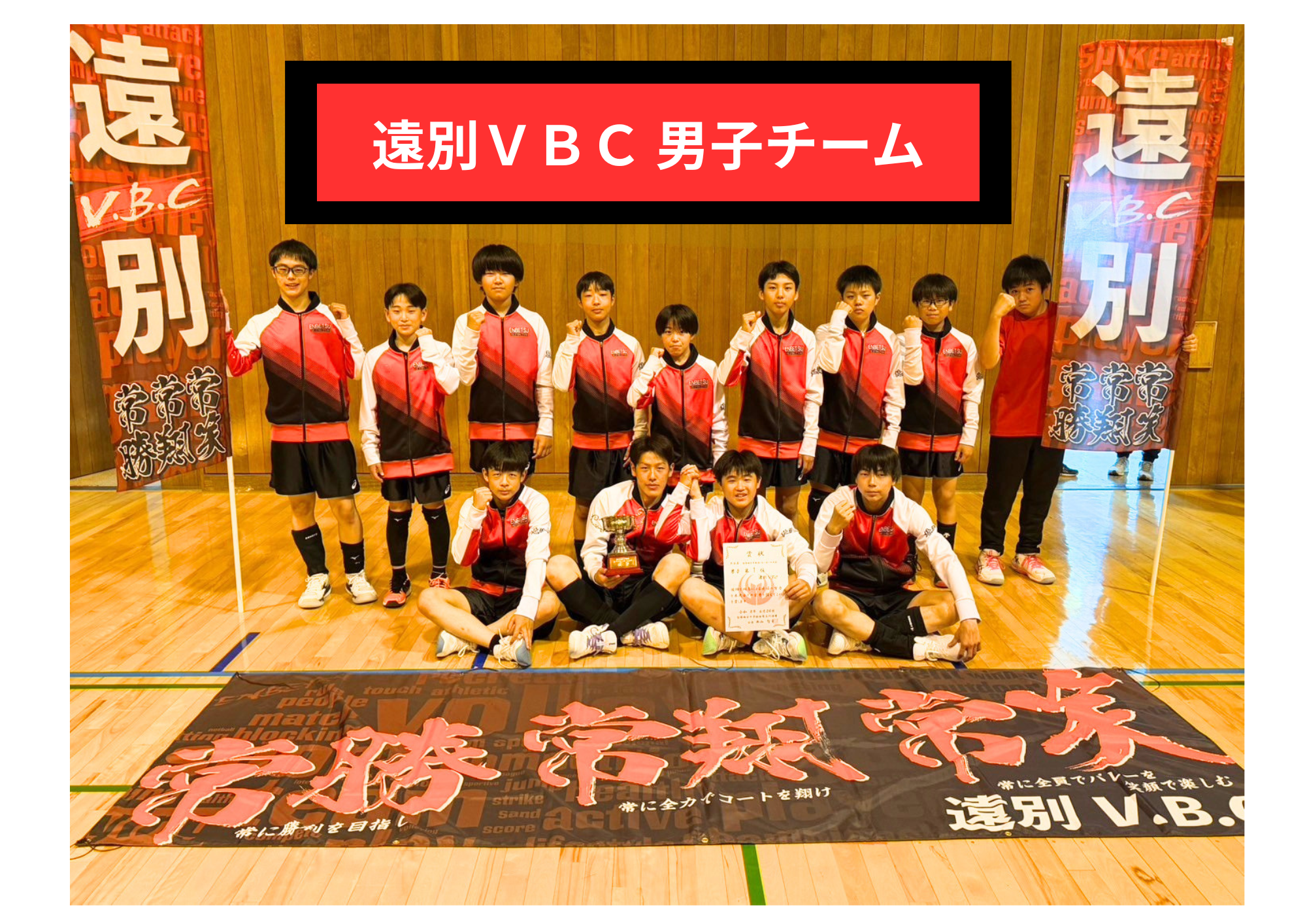 遠別VBC 男子チーム.png