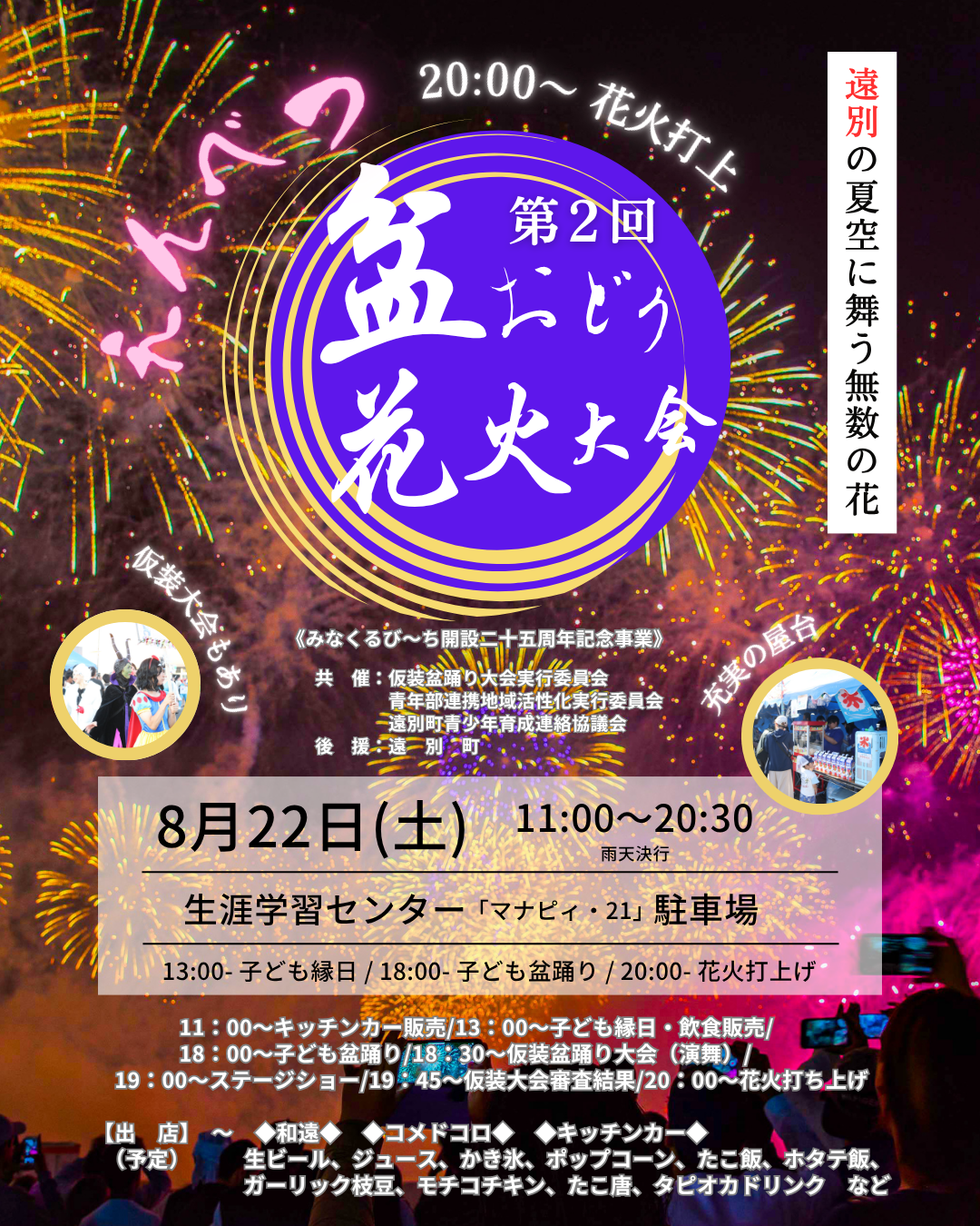 第2回遠別盆踊り花火大会(インスタ用).png