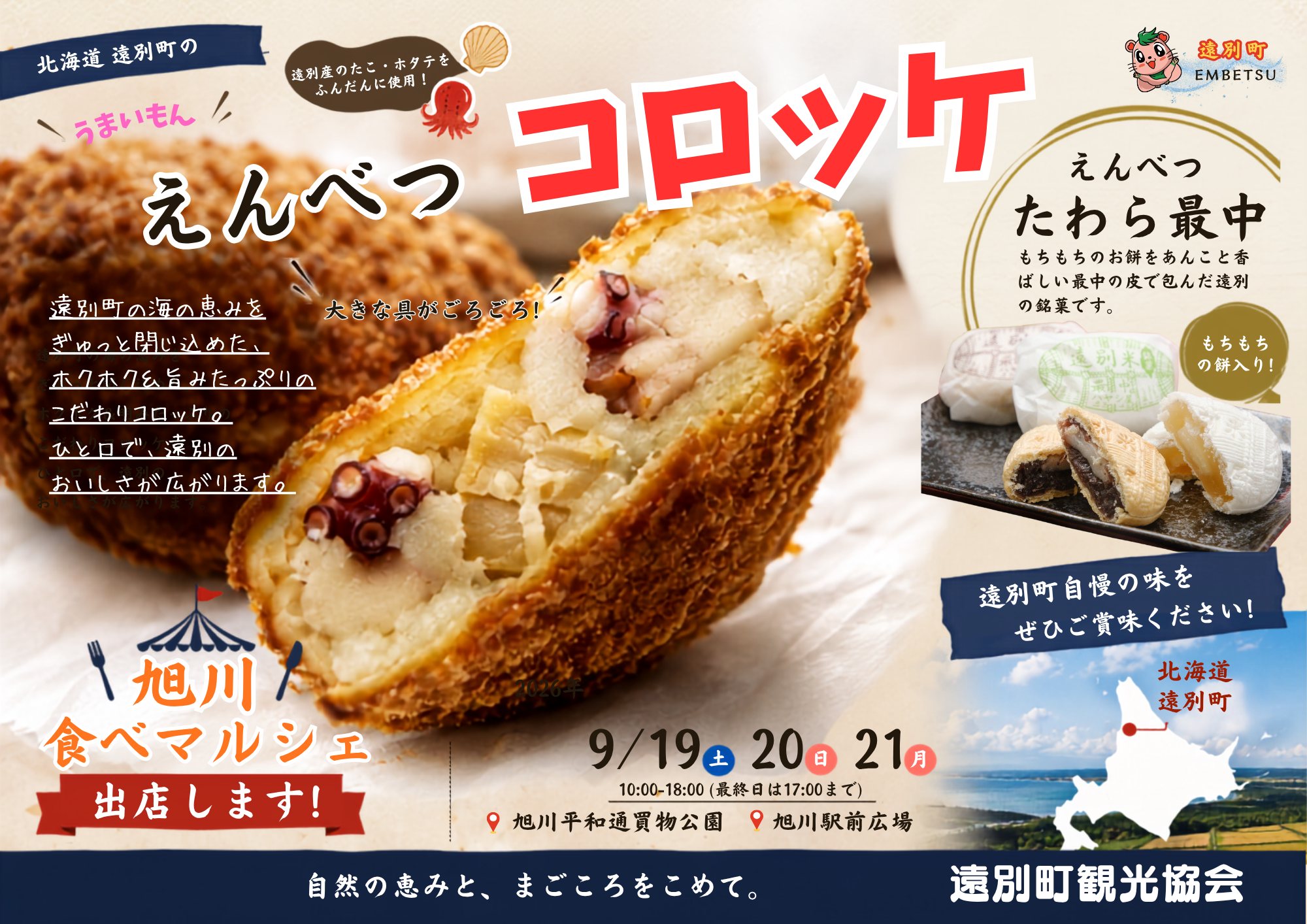 遠別町観光協会が「あさひかわ食べマルシェ2026」に出店します！